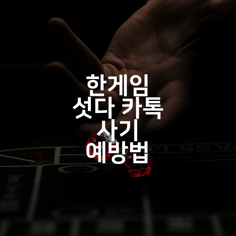 한게임 섯다 카톡 사기 예방법