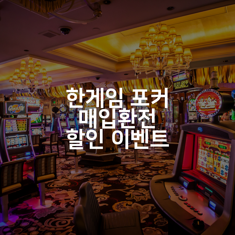 한게임 포커 매입환전 할인 이벤트