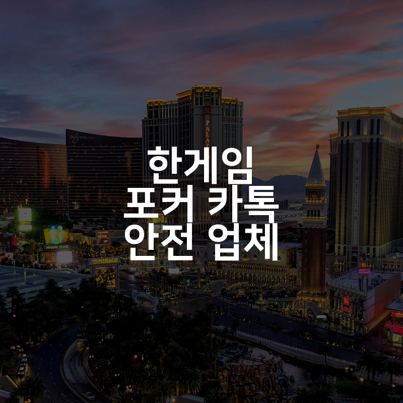 한게임 포커 카톡 안전 업체