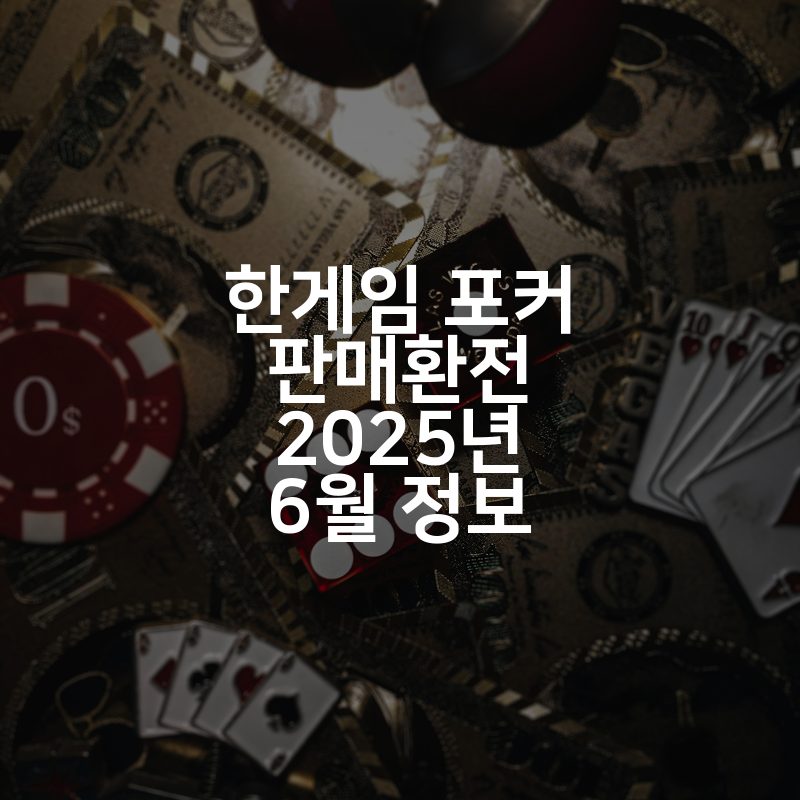 한게임 포커 판매환전 2025년 6월 정보