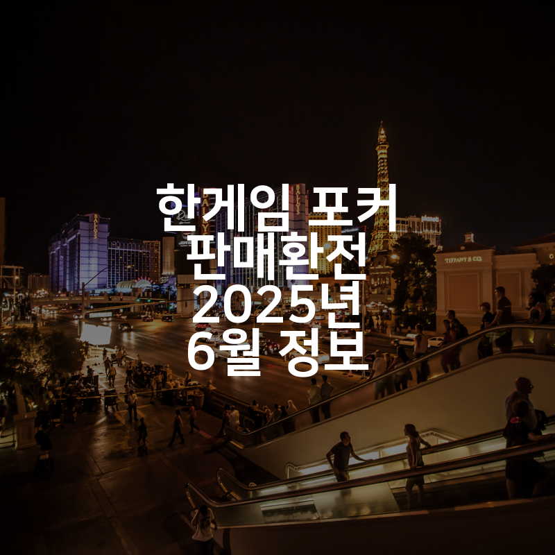 한게임 포커 판매환전 2025년 6월 정보