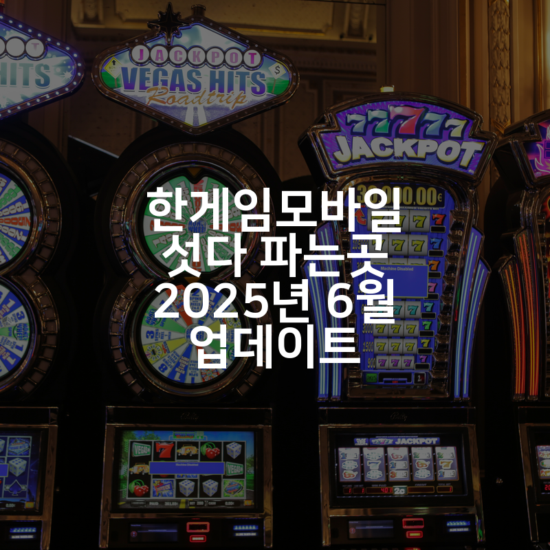 한게임모바일 섯다 파는곳 2025년 6월 업데이트