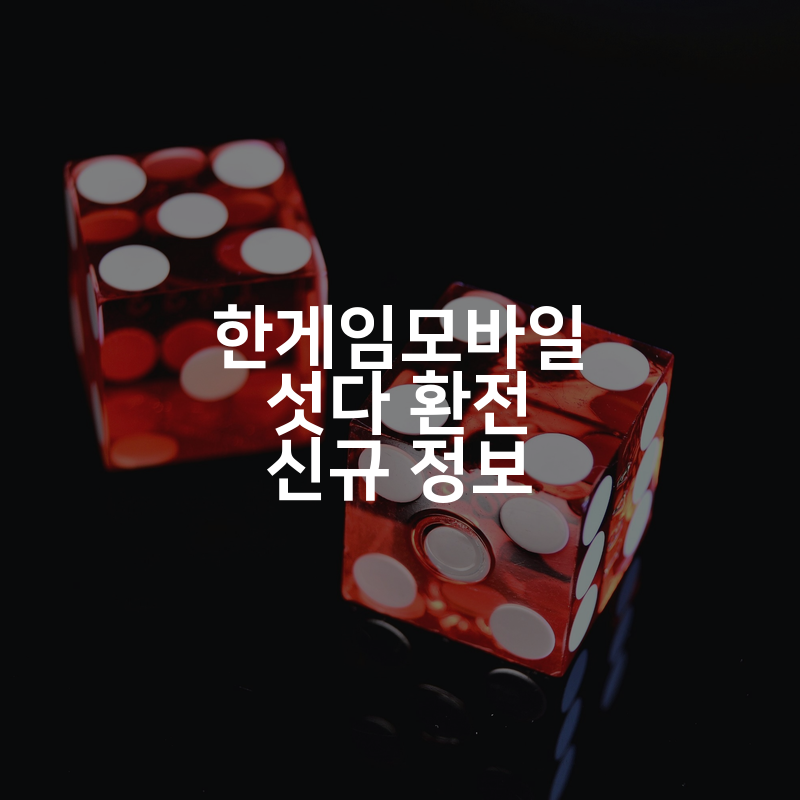 한게임모바일 섯다 환전 신규 정보