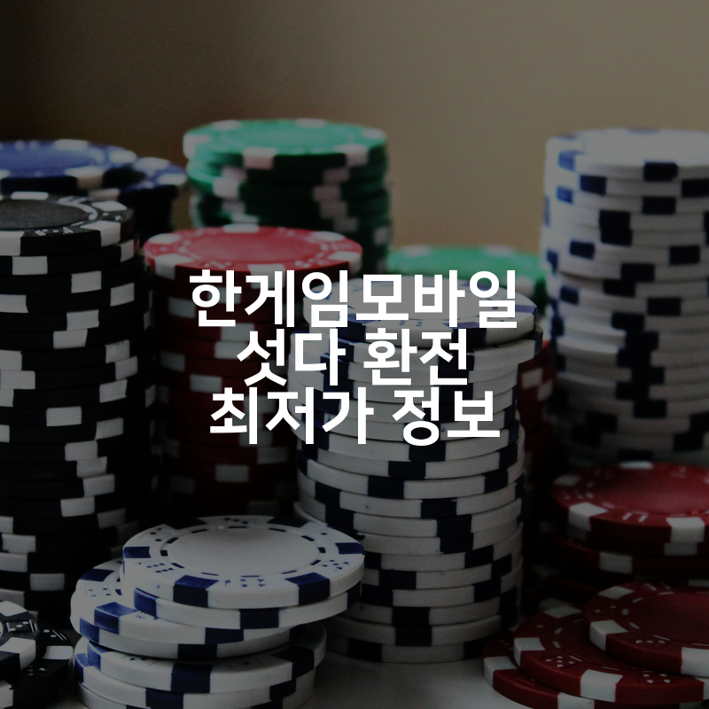한게임모바일 섯다 환전 최저가 정보