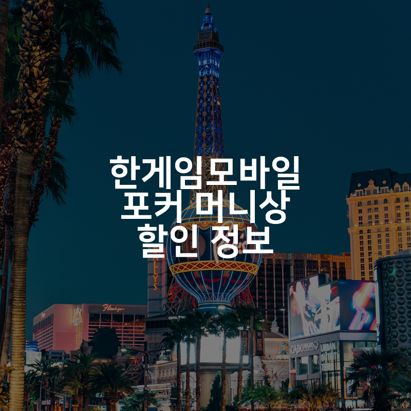 한게임모바일 포커 머니상 할인 정보