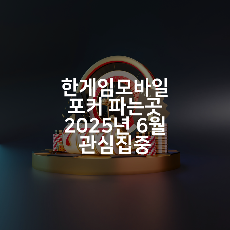 한게임모바일 포커 파는곳 2025년 6월 관심집중